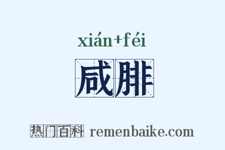 咸腓是什么意思的图片